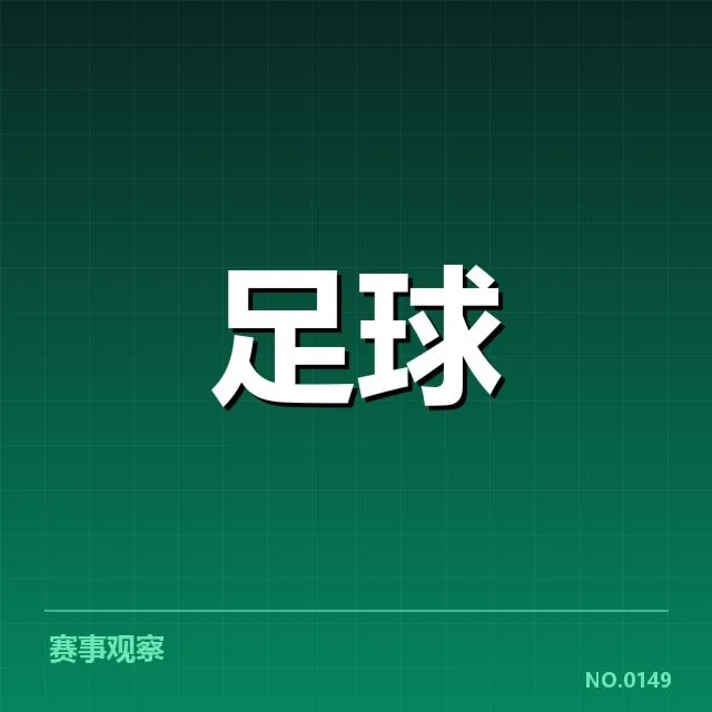 国足备战状态背后,球队成员调整与训练安排引发疑问